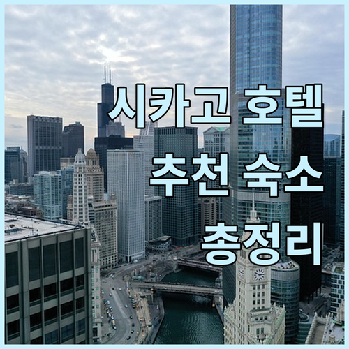 시카고 호텔 완벽 분석! 워릭 앨러턴