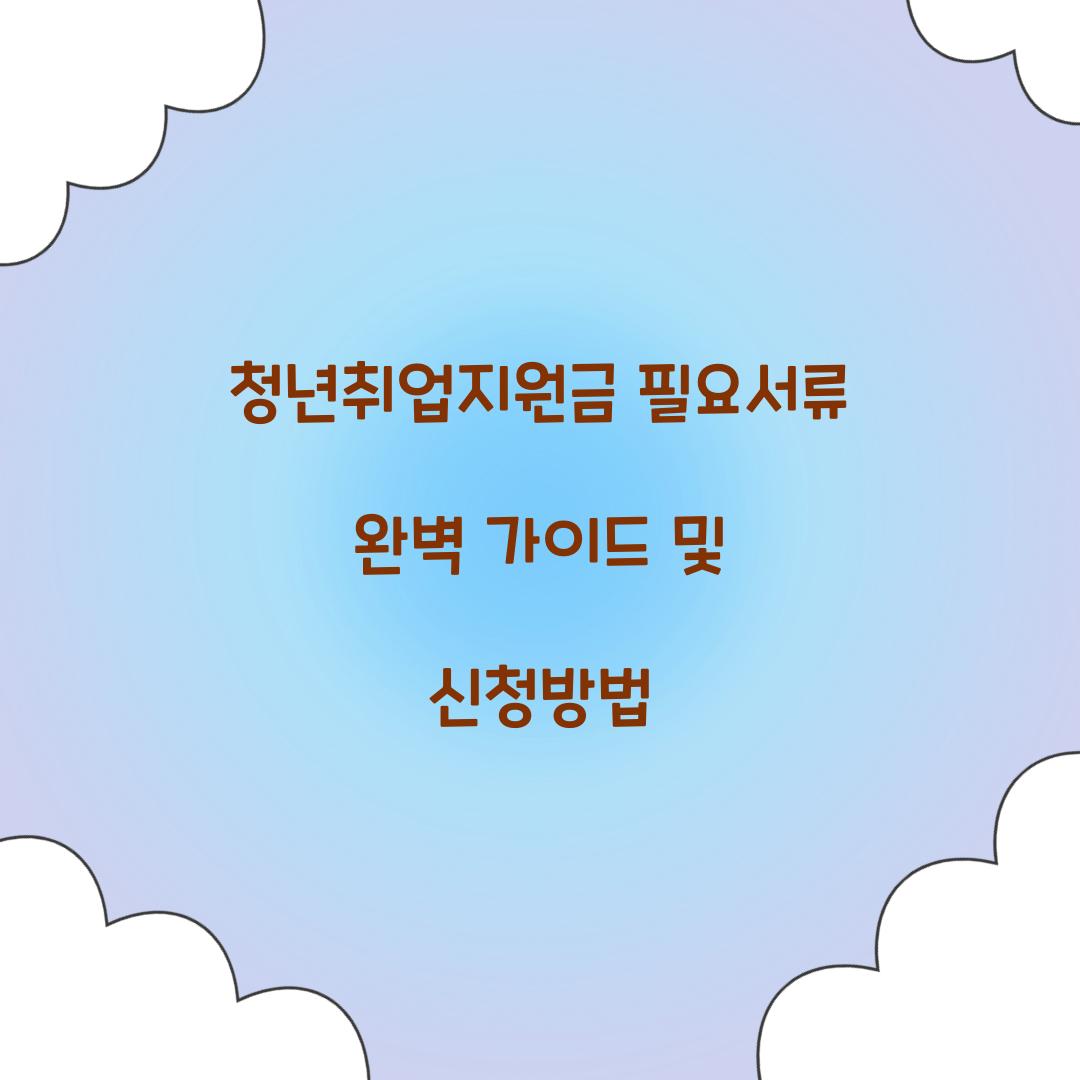 청년취업지원금 필요서류