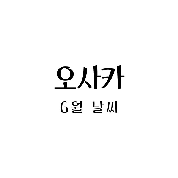 오사카6월날씨
