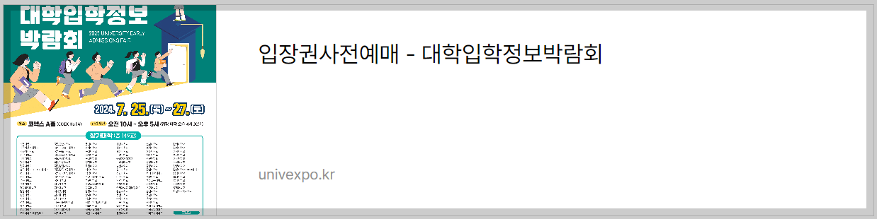 2025 수시 대학 입학정보박람회 사전예약