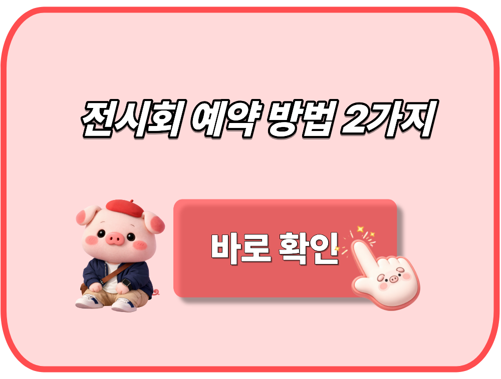 전시회 예약 방법 2가지 확인하고 효율적으로 움직이기