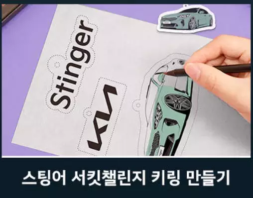 스팅어 서킷챌린지 키링 만들기