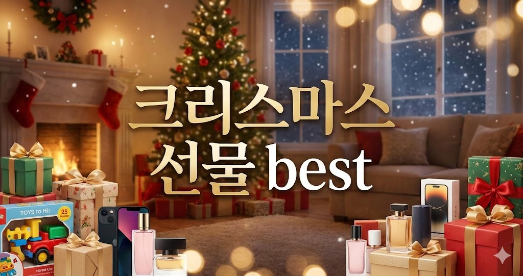 크리스마스선물