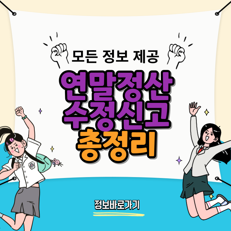 연말정산-수정신고