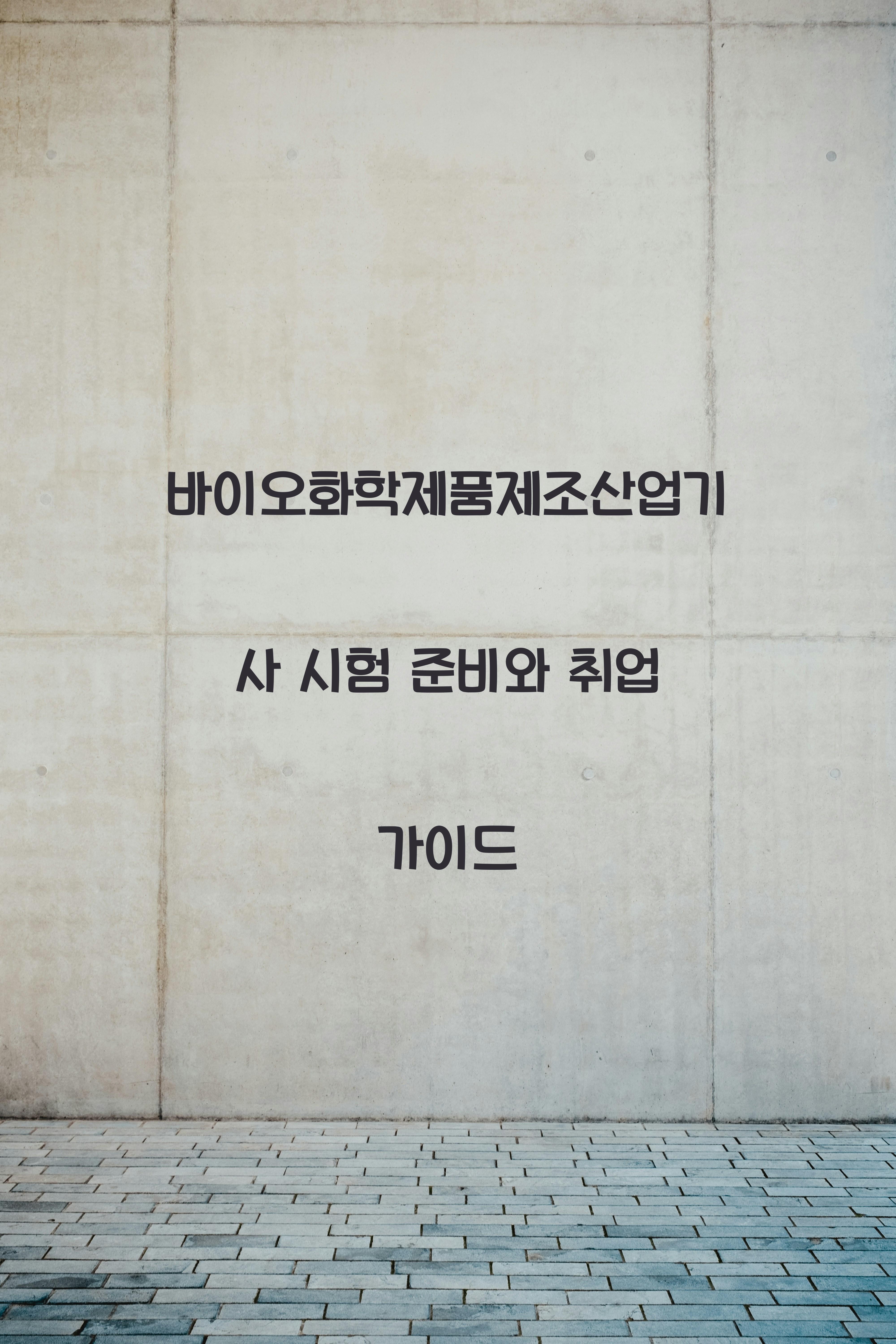 바이오화학제품제조산업기사