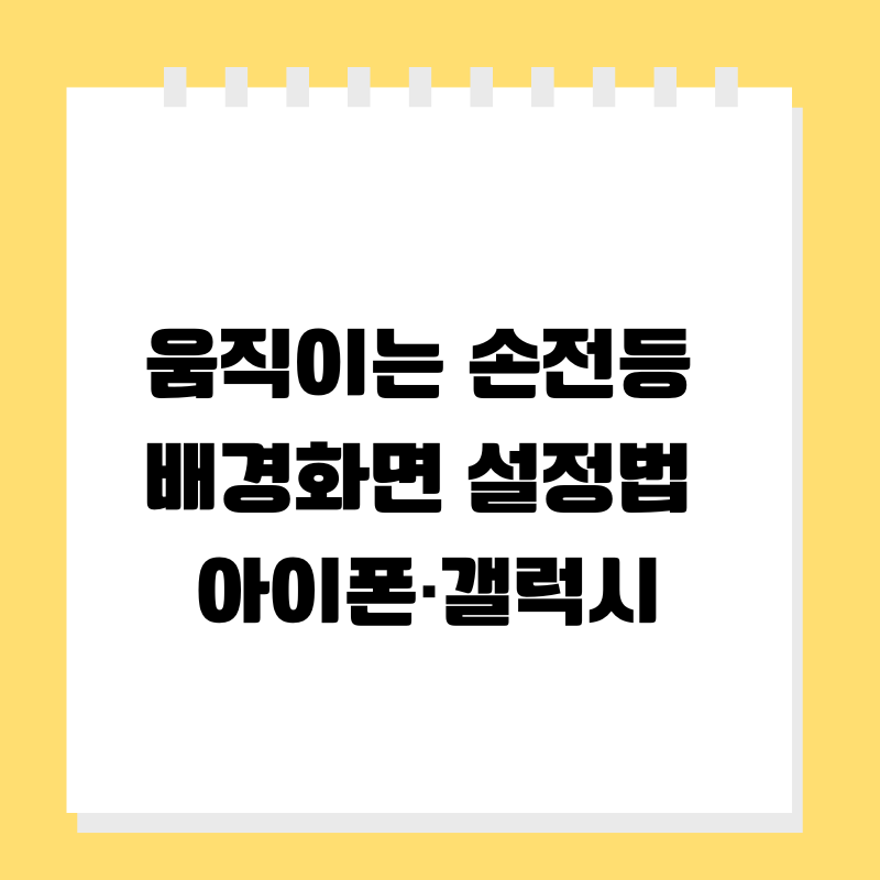 움직이는 손전등 배경화면 설정법 : 아이폰·갤럭시, 캐릭터 테마