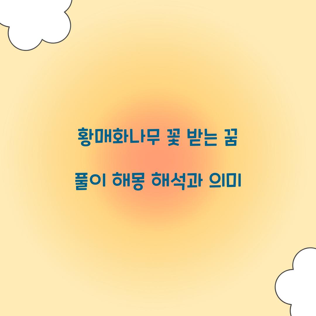 황매화나무의 꽃을 받는 꿈 풀이 해몽 해석