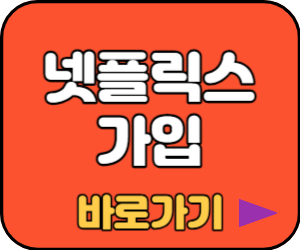 넷플릭스 가입하기