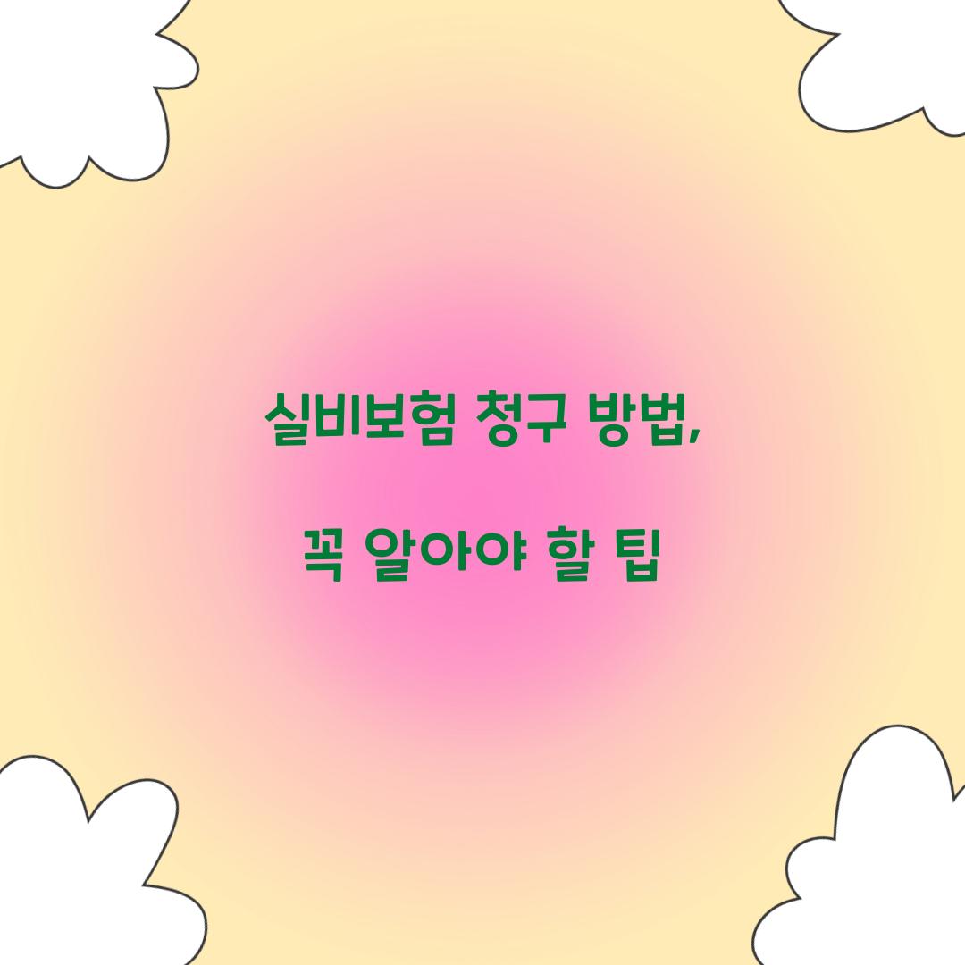 실비보험 청구 방법