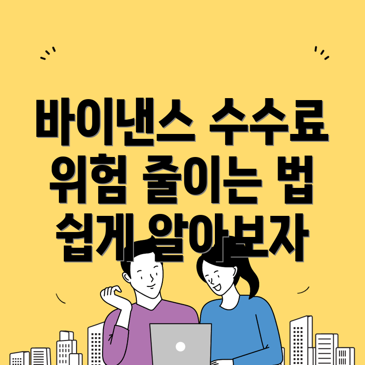 바이낸스 수수료와 투자 리스크