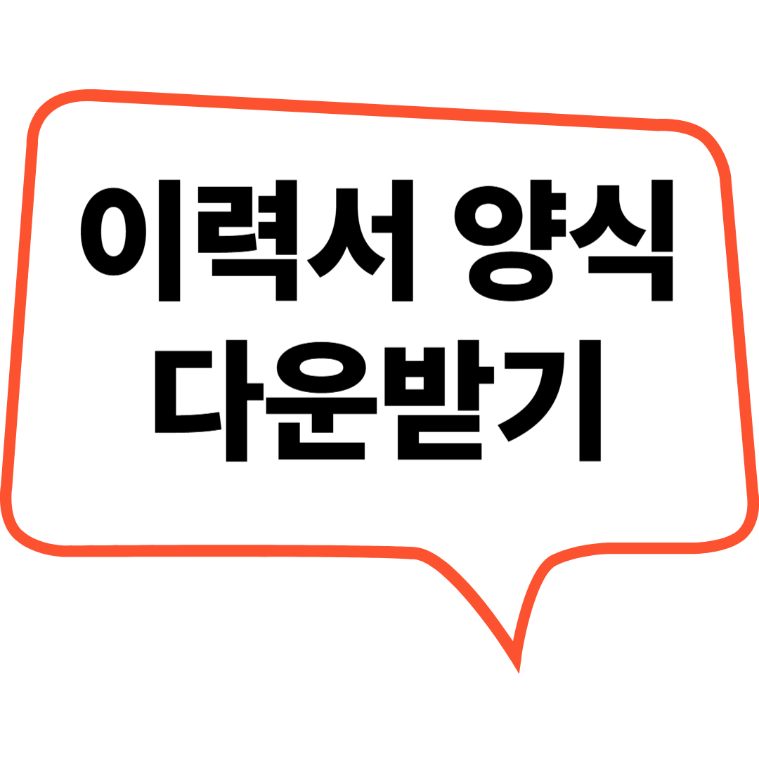 이력서 양식