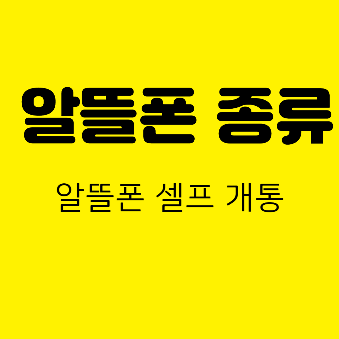 알뜰폰 종류&#44; 알뜰폰 셀프 개통 방법