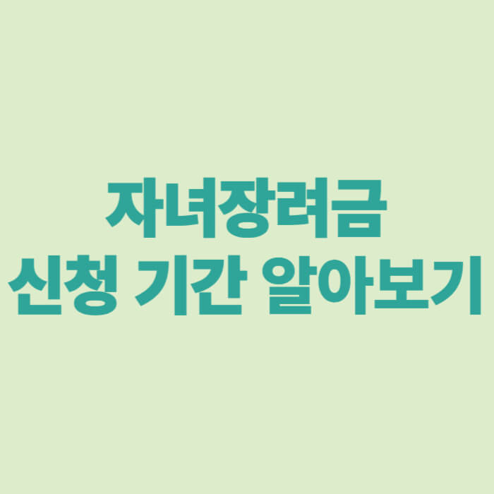 자녀장려금 신청 기간 알아보기