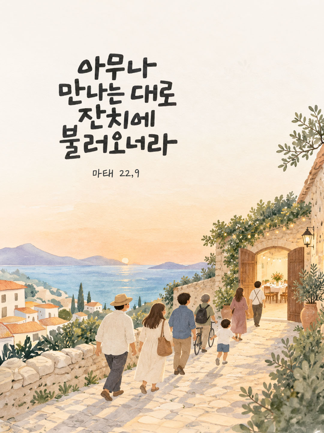 아무나 만나는 대로 잔치에 불러오너라. (마태 22,9) 말씀카드