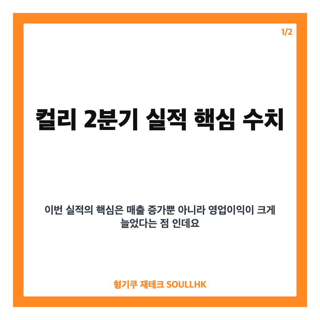 컬리 2분기 실적, 매출 7348억&middot;영업이익 274억 역대 최대 카드뉴스 1