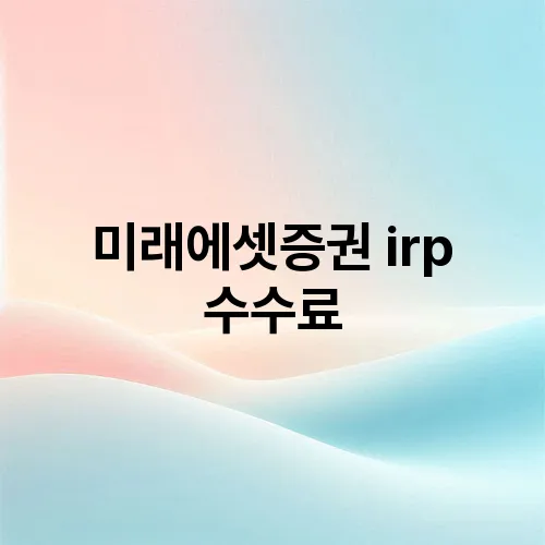 미래에셋증권 irp 수수료