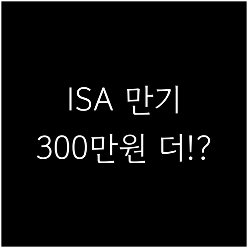 ISA 만기 후 연금계좌 이체 추가 ..