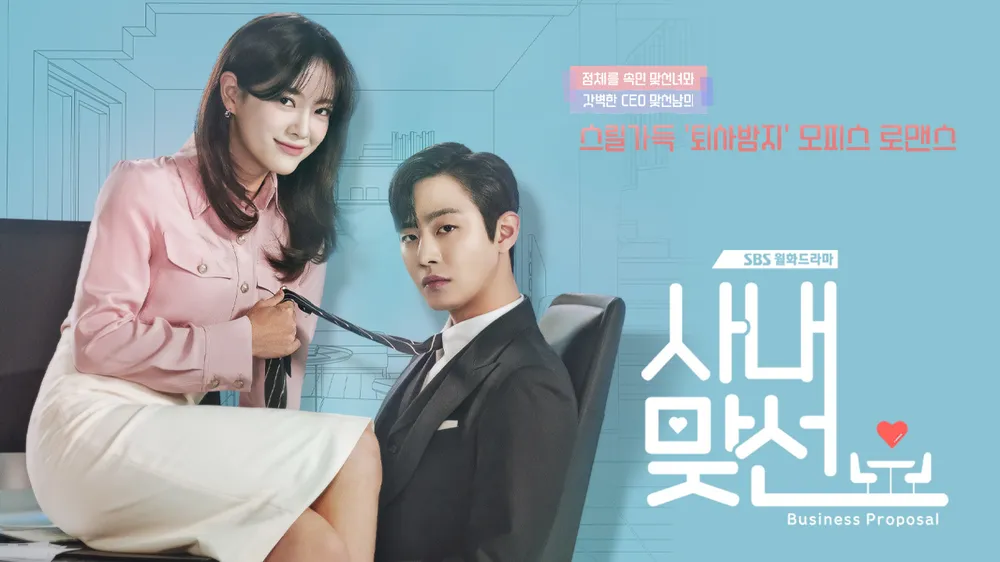 드라마 사내맞선 주인공 포스터