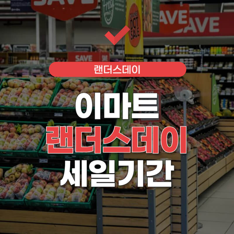 이마트-세일기간-썸네일
