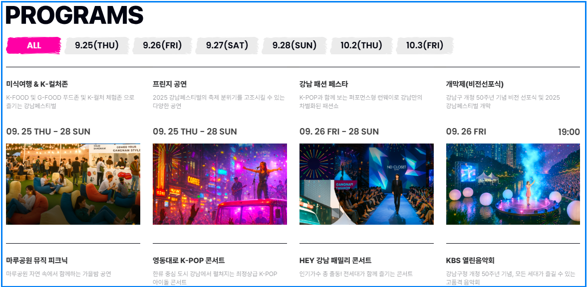 2025 강남페스티벌 일정 총정리