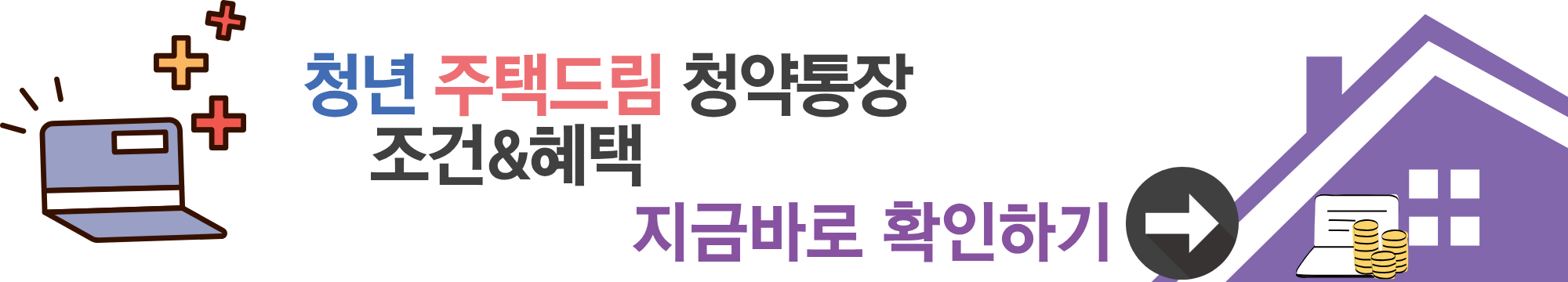 청년 주택드림 청약통장 상품 가입조건과 지원내용 지금바로 확인하기