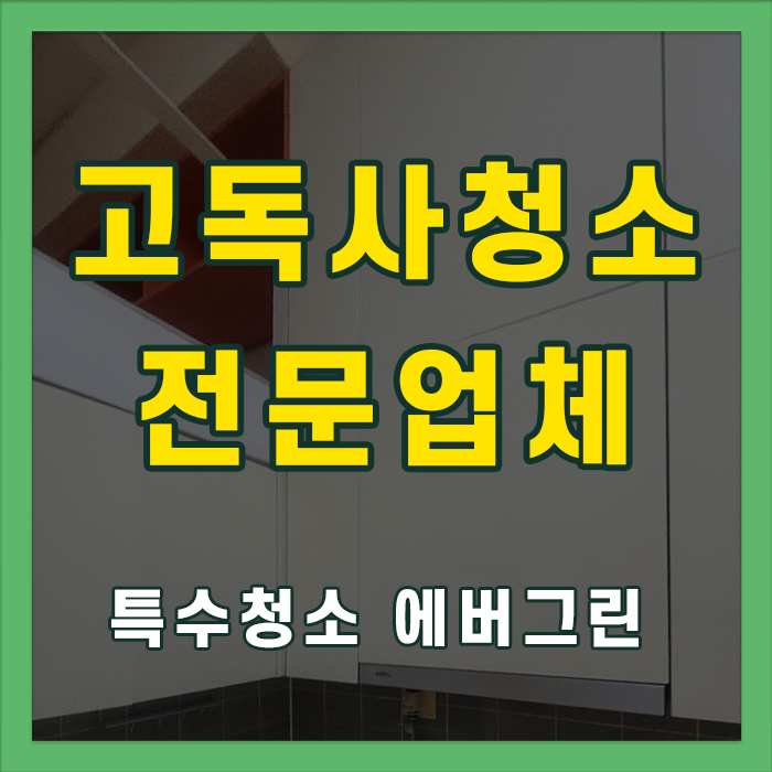 경산시 고독사청소 혈흔제거