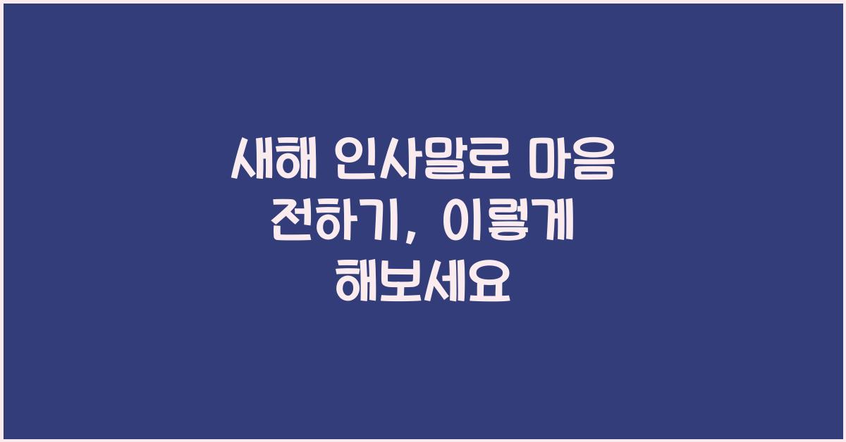 새해 인사말