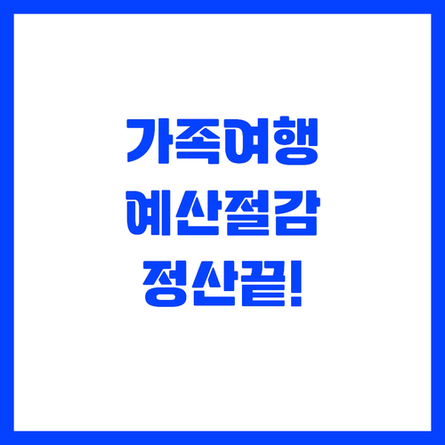 가족 여행 예산 아끼고 정산 스트레스..