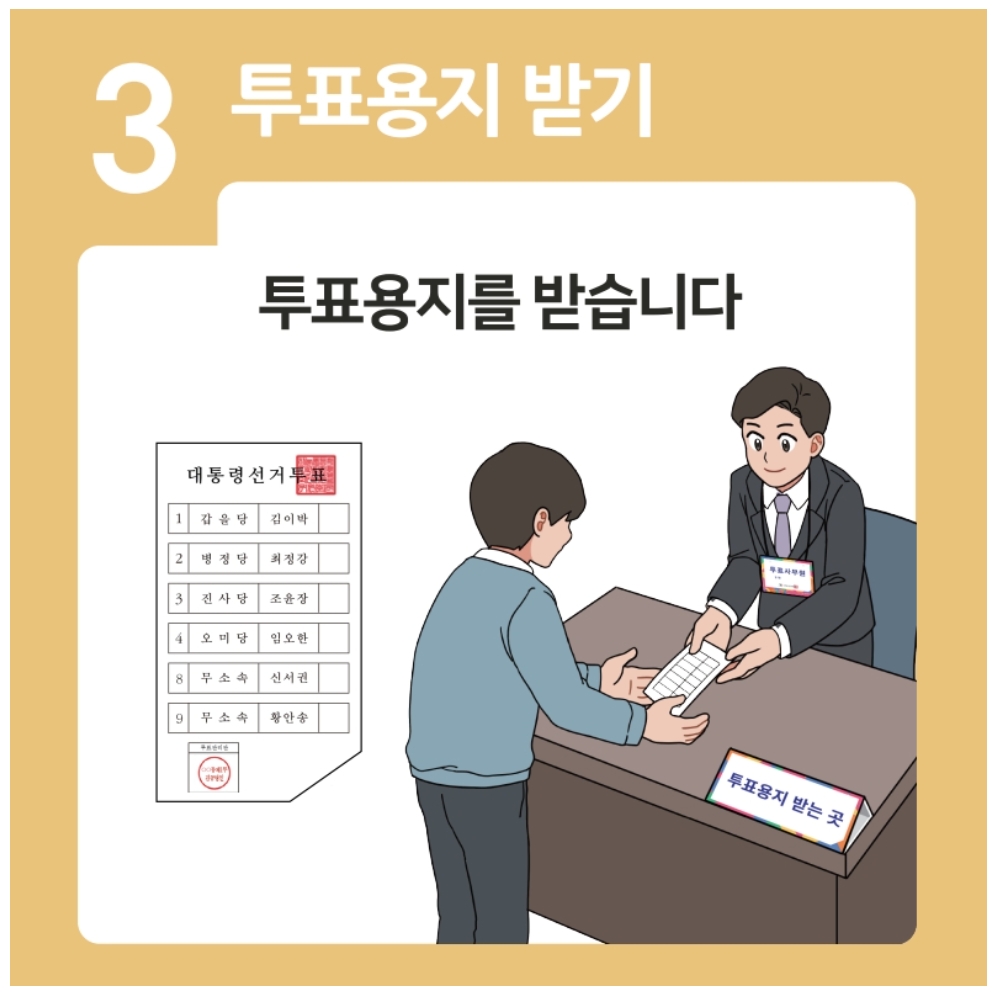투표용지 받기