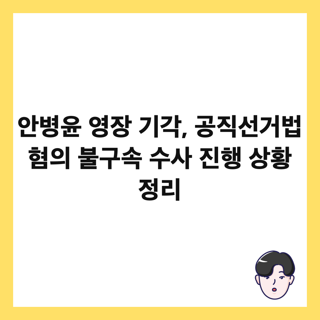 ์๋ณ์ค ์์ฅ ๊ธฐ๊ฐ, ๊ณต์ง์ ๊ฑฐ๋ฒ ํ์ ๋ถ๊ตฌ์ ์์ฌ ์งํ ์ํฉ ์ ๋ฆฌ ์ธ๋ค์ผ