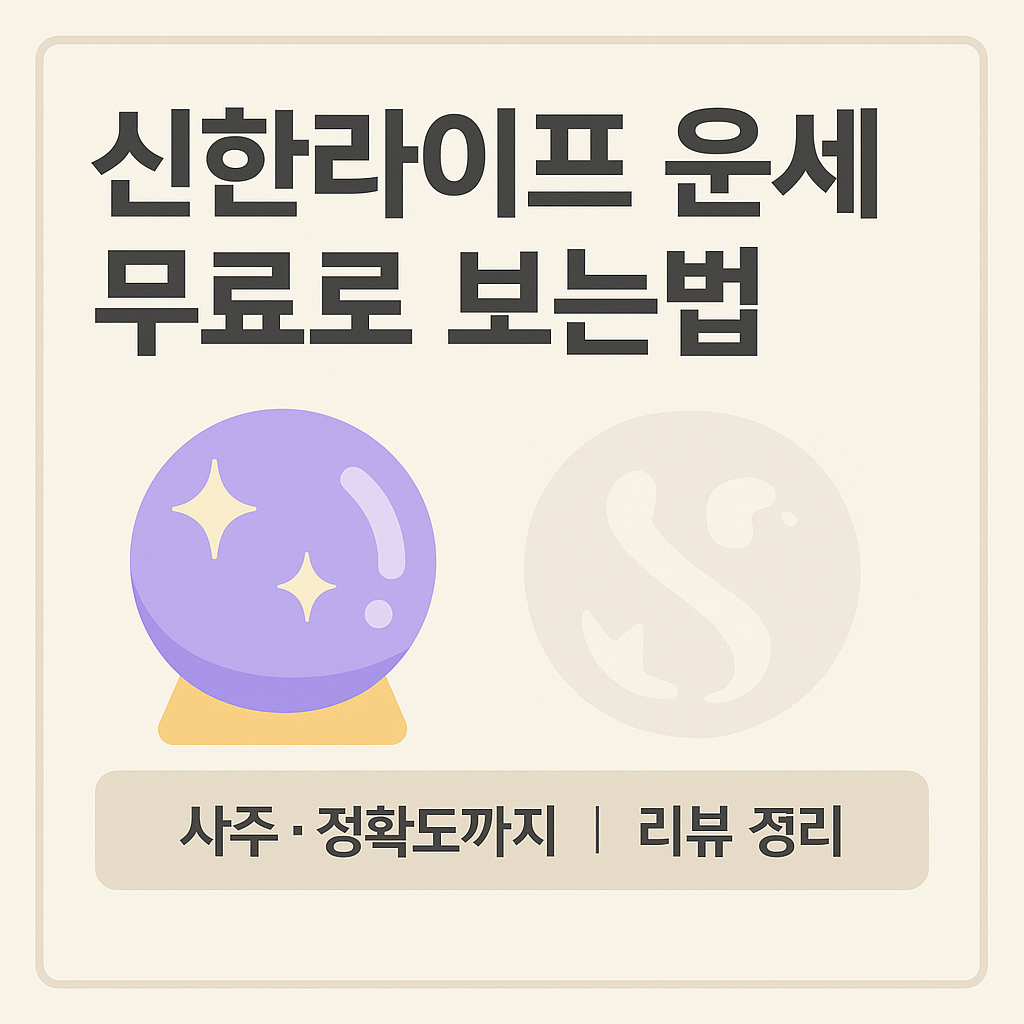 신한라이프운세