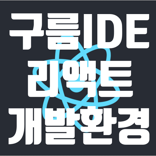 구름IDE 리액트 개발 환경 셋팅