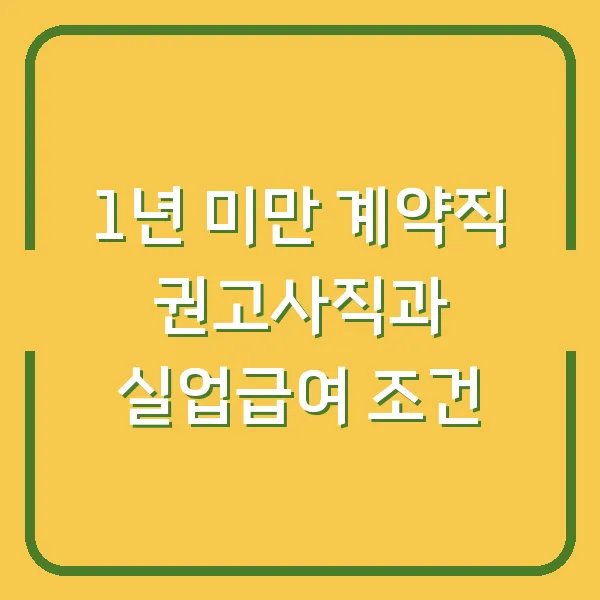 1년 미만 계약직 권고사직과 실업급여 조건