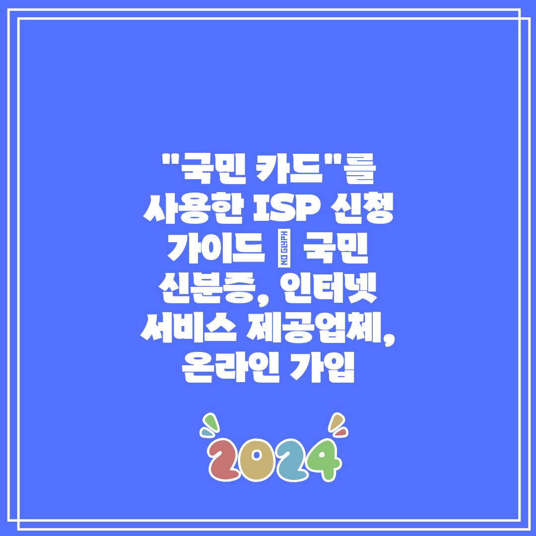 국민 카드를 사용한 ISP 신청 가이드  국민 신분증,