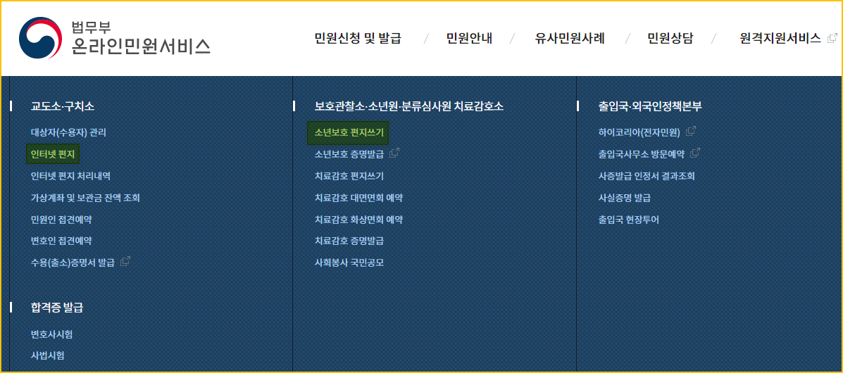 법무부 온라인민원서비스 인터넷편지 신청화면