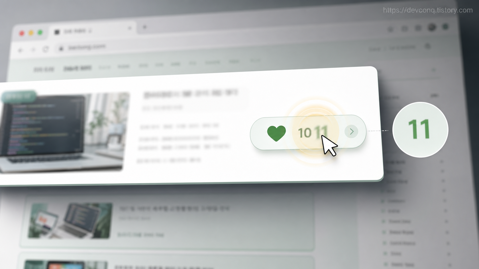 좋아요 버튼을 누르는 순간 숫자 10이 11로 바뀌는 웹 화면 목업