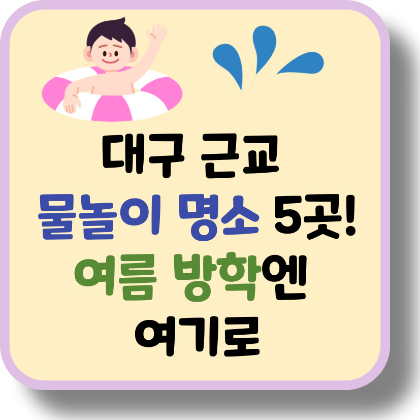 경산·대구 인근 무료/저렴한 물놀이장 TOP 5 (2025년 여름 기준)