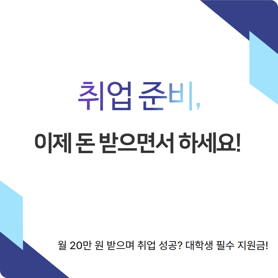 &lt;월 20만 원 받으며 취업 준비하는 꿀팁! &gt;