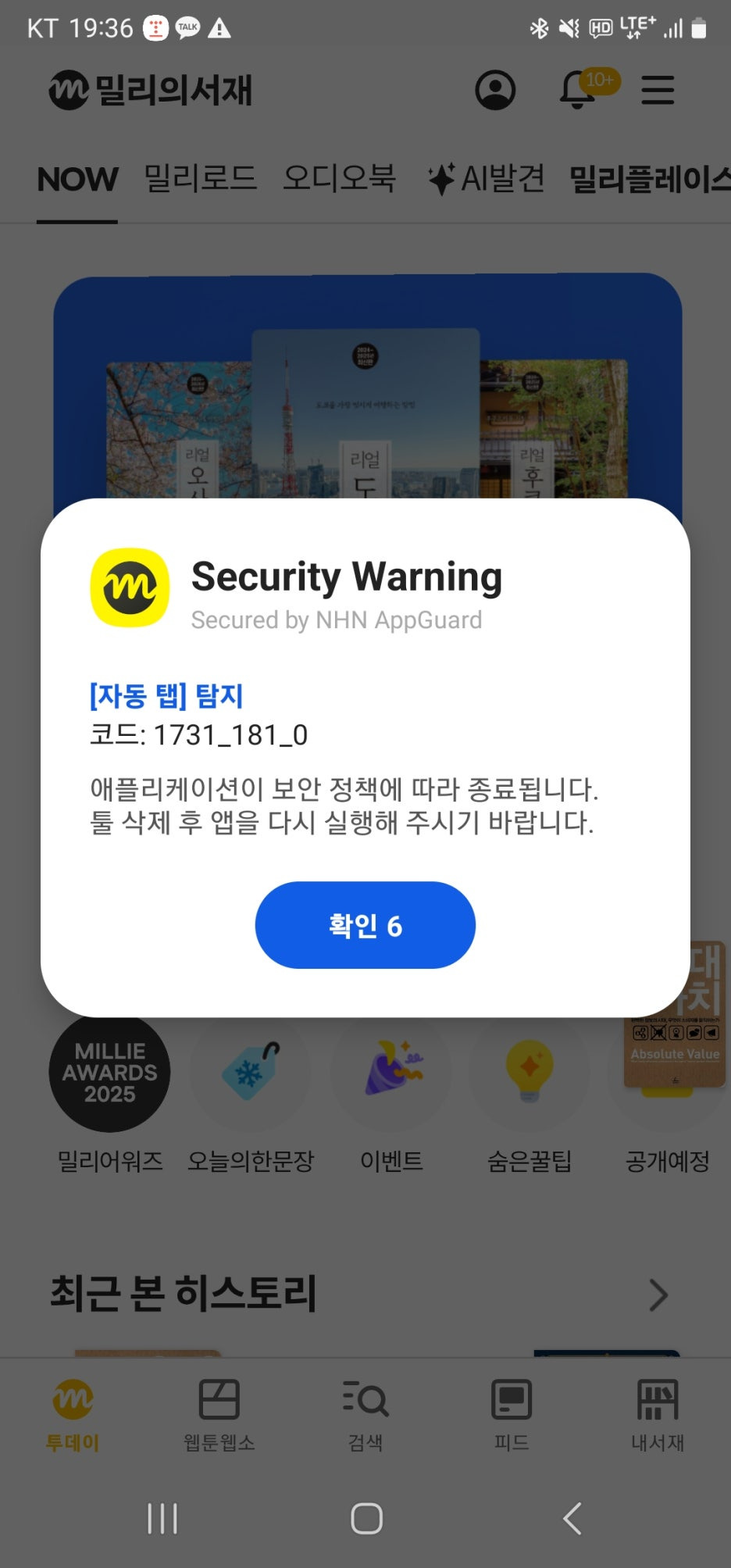 앱 실행 시 보안 정책 위반으로 인식해 자동 종료되는 화면(코드: 1731_181_0)