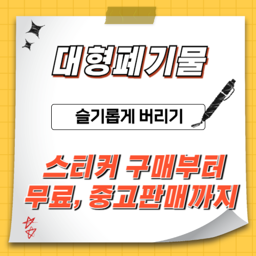 대형페기물-배출스티커-버리기