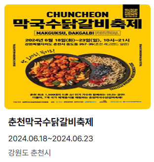 춘천막국수닭갈비축제