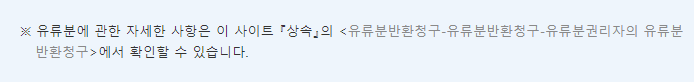 유류분 권리자의 유류분반환청구권-표