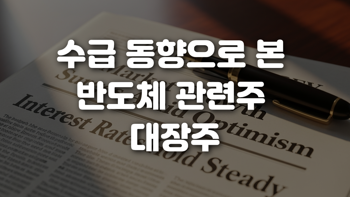 수급 동향으로 본 반도체 관련주 대장주