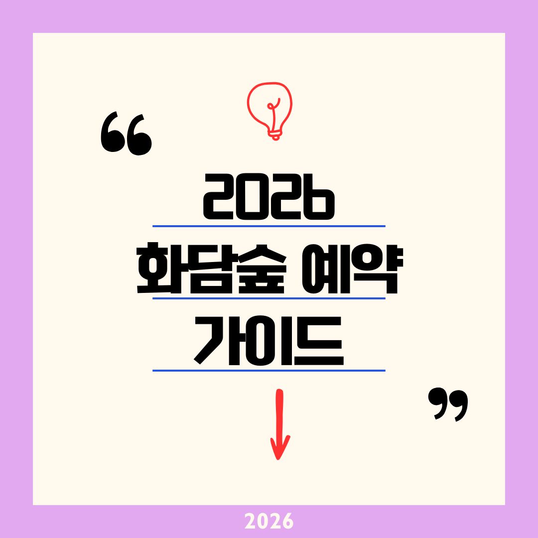 화담숲 온라인 예매 예약하기 방법 총정리! 2026 모노레일 및 단풍 시즌 꿀팁