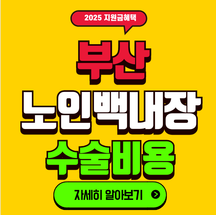 부산 백내장 수술비