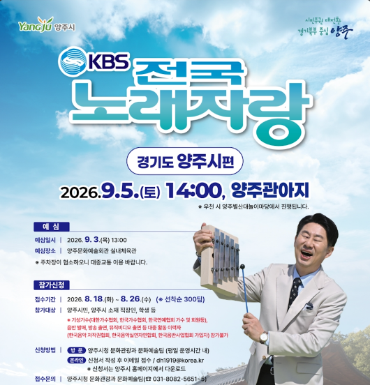 2026 KBS 전국노래자랑 경기도 양주시편 예심 신청방법 본선 일정·초대가수 김연자·손빈아·신승태·지원이·성민