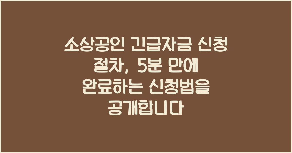 소상공인 긴급자금 신청 절차, 5분 만에 완료하는 신청법