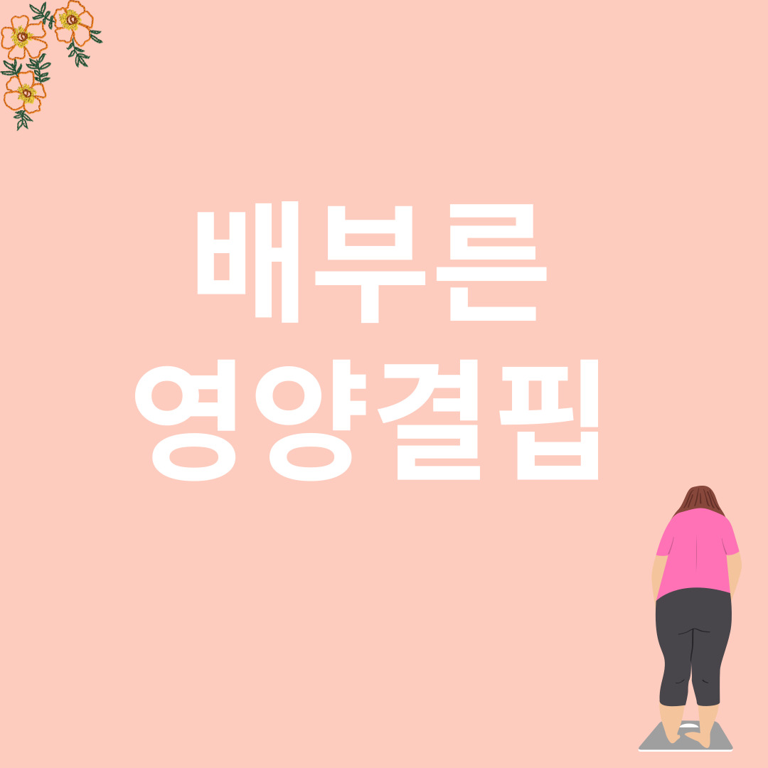 배부른 영양결핍과 관련된 이미지