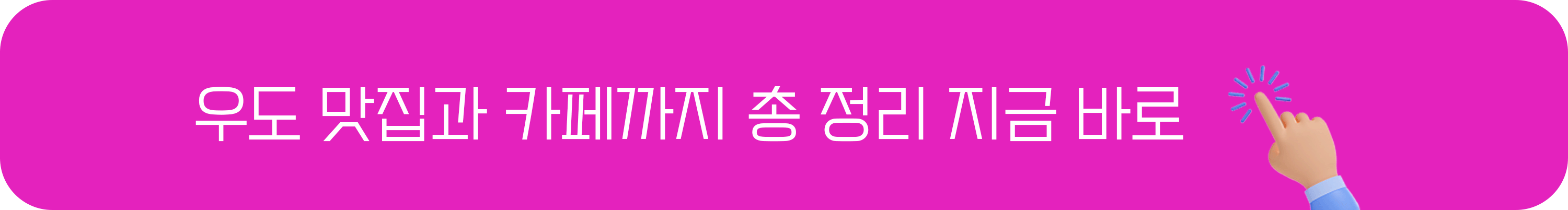 우도 맛집과 카페까지 지금 바로 한눈에 보러 가기!