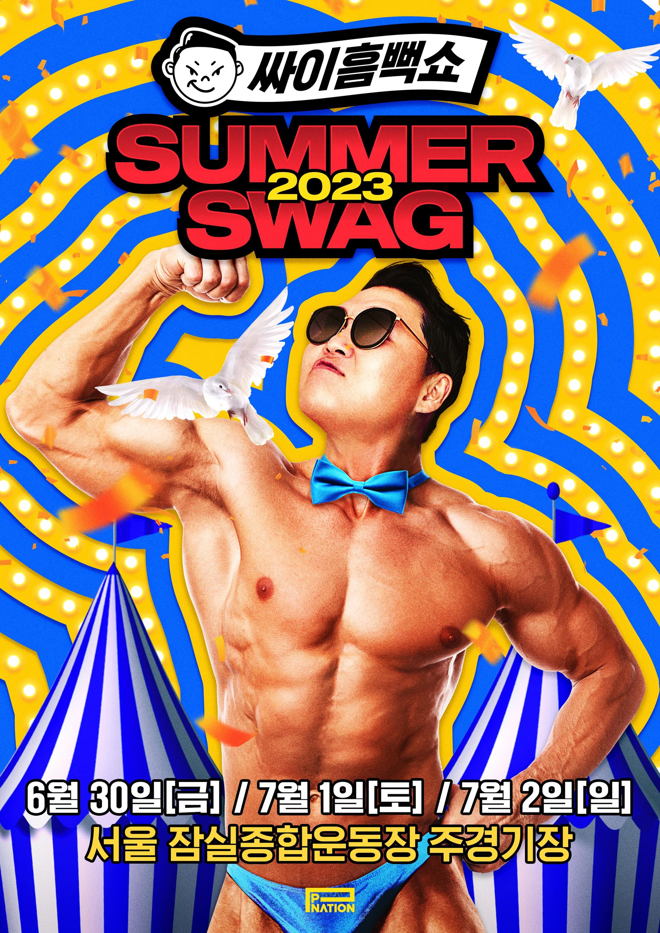 싸이 흠뻑쇼 2024 일정 티켓팅 게스트 꿀팁